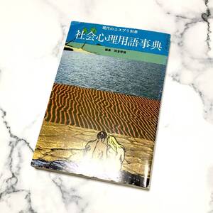 現代のエスプリ別冊 社会心理用語辞典