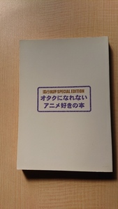 オタクになれないアニメ好きの本 (流行批評SPECIAL EDITION)/O3767エヴァンゲリオン/押井守/声優アイドル