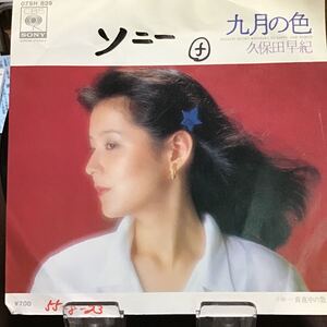 久保田早紀　九月の色　見本盤レコード