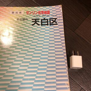 愛知県名古屋市天白区 1997年9月発行 ★ゼンリン住宅地図★ 古地図　定価12,000円（税別）　タテ39cm ヨコ28cm