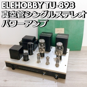 ELEHOBBY TU-893 エレホビー オーディオ機器 真空管シングルステレオパワーアンプ 管球式 名機 エレキット 2A3動作品 500