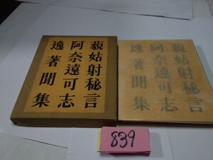 ８３９斎藤昌三完訳『好色日本三大奇書』昭和３５初版