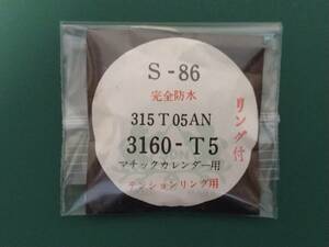 マチックカレンダー　マチック　カレンダー 風防 純正品番　S-86 315T05AN 3160-T5 匿名発送!送料無料! 管S-ち-2