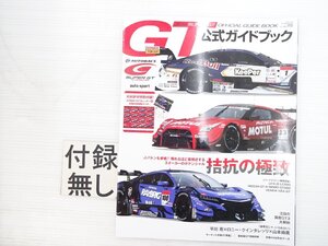 Z2L 2018 SUPER GT OFFICIAL GUIDE BOOK 公式ガイドブック/レクサスLC500 NISSANニスモGT500 ホンダNSX-GT 611