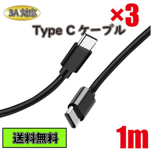 送料無料 Type C ケーブル Type C - Type C 急速充電 タイプC 1m 3本セット ブラック Black 黒色 3A Type-C