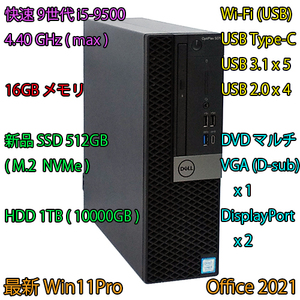 快速9世代 i5(6コア)-4.40GHz(max)+新品SSD:512GB(M.2 NVMe)+HDD:1TB+16GBメモリ/Wi-Fi/DVD/VGA/DP/Win11Pro/Office2021/Optiplex 5070