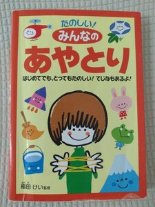 【最終値下げ】福田けい★たのしい!みんなのあやとり★送料無料