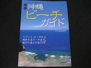 ◆厳選 沖縄ビーチガイド◆選びに選んだ全119