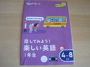 チャレンジ・１年生・えいご・話してみよう！楽しい英語・進研ゼミ・小学講座