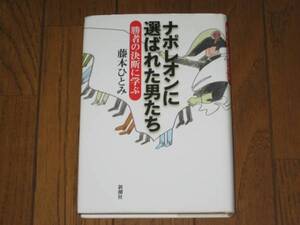 ナポレオンに選ばれた男たち　勝者の決断に学ぶ　藤本ひとみ