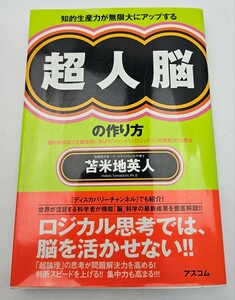 知的生産力が無限大にアップする 超人脳の作り方　 苫米地 英人