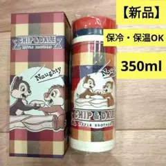 【新品】パール金属　チップとデール　ステンレス製携帯用まほうびん　350ml