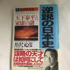 逆説の日本史 12(近世暁光編) (天下泰平と家康の謎)