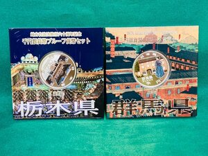 未使用★地方自治法施行60周年記念 千円銀貨幣 プルーフ貨幣セット 造幣局 2点セット/平成25年 群馬県.平成24年 栃木県★35