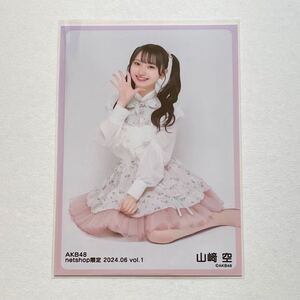 AKB48 山﨑空 netshop限定個別生写真 2024.06 vol.1③