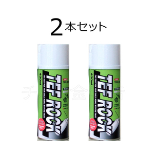 フジマック　テフロックスプレー　2本セット　430ml　TRS-430　ノズル付