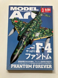 ● やっぱり F-4ファントム モデルアート 2018年3月号