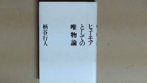 R5493B●ヒューモアとしての唯物論