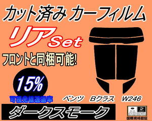 リア (s) ベンツ Bクラス W246 (15%) カット済みカーフィルム ダークスモーク スモーク246242