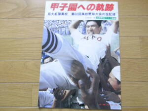 高校野球グラフ別冊　甲子園への軌跡　拓大紅陵高校　第68回高校野球大会の全記録　1986年　千葉日報社