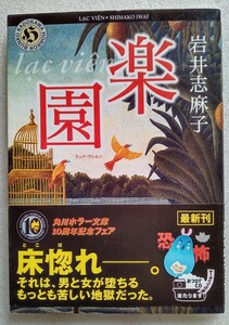 楽園 ラック・ヴィエン 岩井志麻子 平成15年1月10日初版 角川ホラー文庫