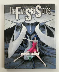 ファイブスター物語 ２ 永野護 角川書店 1955年7月20日 38刷