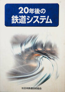 「20年後の鉄道システム」日本鉄道技術協会編