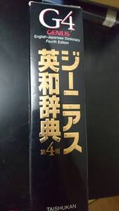 ジーニアス英和辞典　G4　中古（まだまだ使えます）　大修館書店