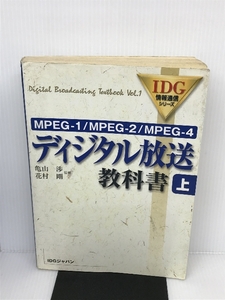 ディジタル放送教科書（上）MPEG-1/MPEG-2/MPEG-4 IDGジャパン 亀山 渉