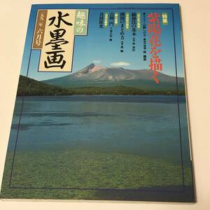 趣味の水墨画　1992/6 紫陽花を描く/周文筆「江天遠意図」原壽美/月居偉光　付録付き