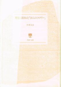 【300円セール】歴史に消された「１８人のミステリー」 （ＰＨＰ文庫） 中津文彦／著