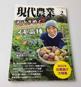 現代農業 2023年 2月号 ② 心ときめくイモ品種 ねらい目 着色系ブドウ品種 超極早生タマネギ 経営を助ける後継牛をつくる2023