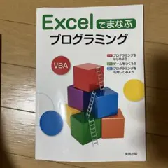 Excelでまなぶプログラミング