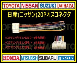 日産(ニッサン)20P オス・コネクタ・逆カプラ・ハーネス・ラジオ・オーディオ・ナビ・取り換え・テレビ変換・ステアリングリモコン対応 d