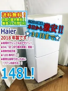 2018年★Haier☆148L☆2ドア冷凍冷蔵庫【JR-NF148B】