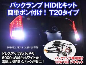 バックランプ 15W HIDキット Ｔ20 6000k 左右セット ホワイト 安全装置搭載 簡単ポン付け トヨタ/日産/ホンダ/ダイハツ/ベンツ/BMW/AUDI