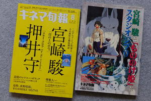 キネ旬アニメ特集2冊『宮崎駿と「もののけ姫」とスタジオジブリ』（増刊）＆『宮崎駿/押井守』（本誌特集） 詳細は目次写真参照 