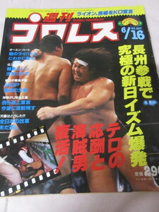 「週刊プロレス　NO.207　1987．6／16」　長州新日参戦　天龍対三沢タイガー　前田欠場　ベースボールマガジン社 