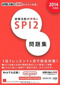 [A01016837]2014年度版 就職活動の神様のSPI2問題集 (ユーキャンの就職試験シリーズ) ユーキャン就職試験研究会