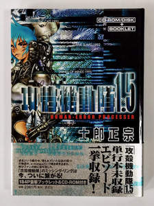 【祝!2026TV放送決定】攻殻機動隊1.5/士郎正宗 初版 CD-ROM+帯付良 フチコマ