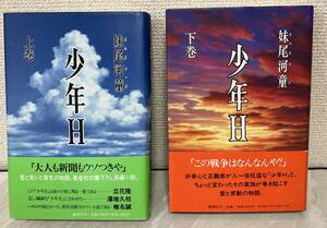 『少年Ｈ 上巻 下巻』　セット　講談社　妹尾河童　太平洋戦争　帯付き　単行本 毎日出版文化賞特別賞受賞 長編小説