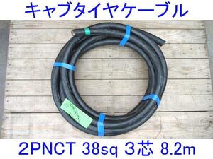 ■三ツ星■38SQ-3芯8.2m■キャブタイヤケーブル■2PNCT電源ケーブル■3c 38mm2■EPゴム/赤白黒/キャプタイヤケーブル■38スケ/38スケア/15