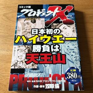 【送料無料】値下げ　コミック版 プロジェクトX 日本初のハイウェイ　勝負は天王山／NHKプロジェクトX制作班／作画・脚本　笠原　倫