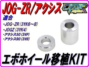 エボホイール移植用カラー(S) JOG-ZR (3YK6～B) JOGZ (3YK4) アクシス50 アクシス90 DMR-JAPAN