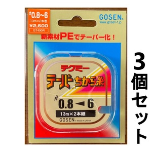 送料無料　半額　ゴーセン　テクミー　テーパーちから糸　#0.8-6　3個セット