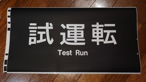 JR西日本 683系 方向幕 「試運転」 カット幕 側面方向幕 愛称幕 種別幕