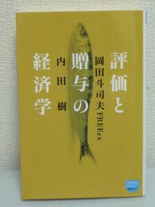 評価と贈与の経済学●内田樹,岡田斗司夫 FREEex★交易 貨幣 情報