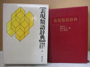 表現類語辞典　藤原与一・磯貝英夫・室山俊昭編　東京堂出版　昭和60年初版発行　定価4800円