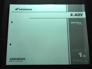 X-ADV（RH10）（RH10E）1版　11MKTM01　HONDAパーツカタログ（パーツリスト）