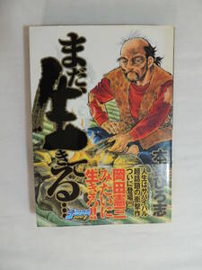 【コミックス】まだ生きてる…　著：本宮ひろ志　集英社　ヤンジャンコミックス